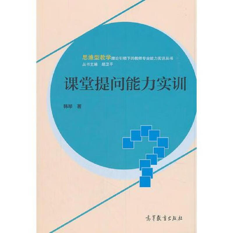 【正版】课堂提问能力实训9787040511833高等教育出版社