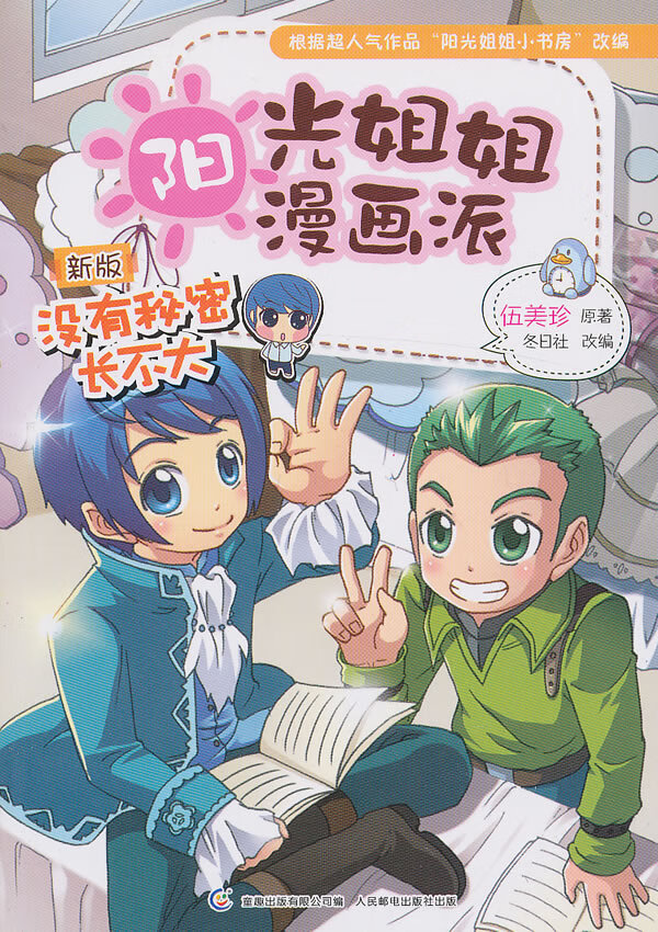 阳光姐姐漫画派:没有秘密长不大 伍美珍 著,童趣出版有限公司 编