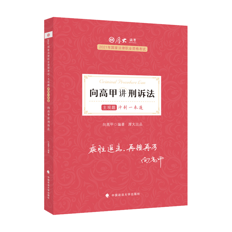 主观题冲刺一本通·向高甲讲刑诉法 新书