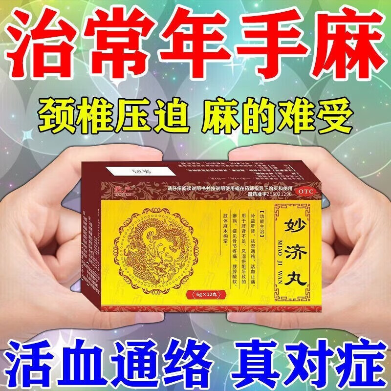 四肢麻木手脚酸胀止痛药专用药活血化淤舒筋通络 一盒妙济丸舒筋活血