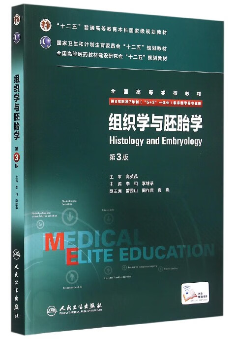 组织学与胚胎学(供8年制及7年制5+3一体化临床医学等专业用第3版全国高等学校教材)