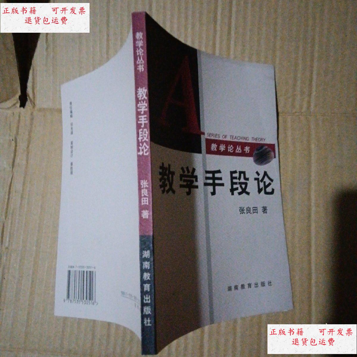 【二手9成新】教学论丛书 教学手段论 湖南教育 /湖南教育出版社 湖南