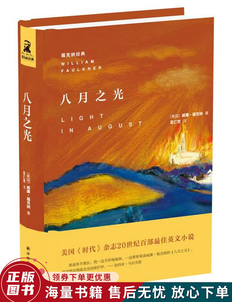 福克纳经典:八月之光