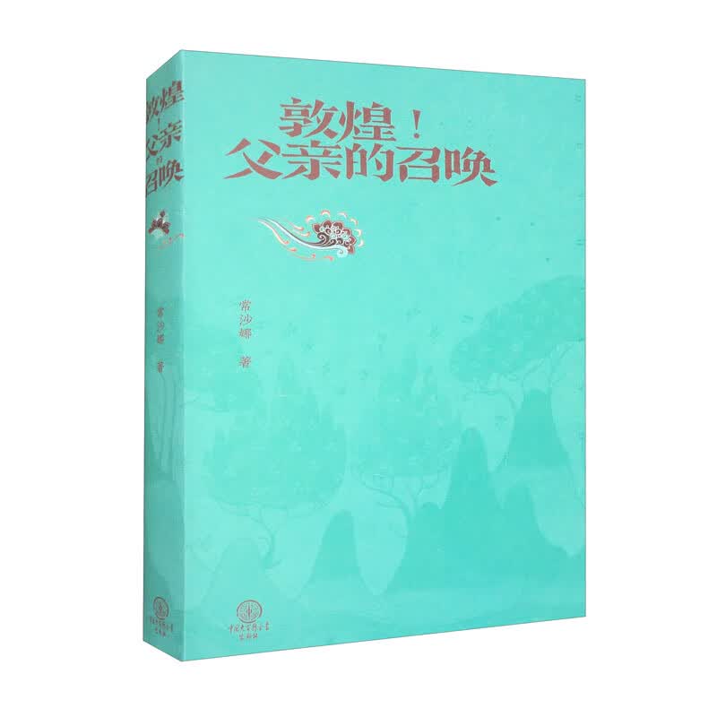 敦煌！父亲的召唤