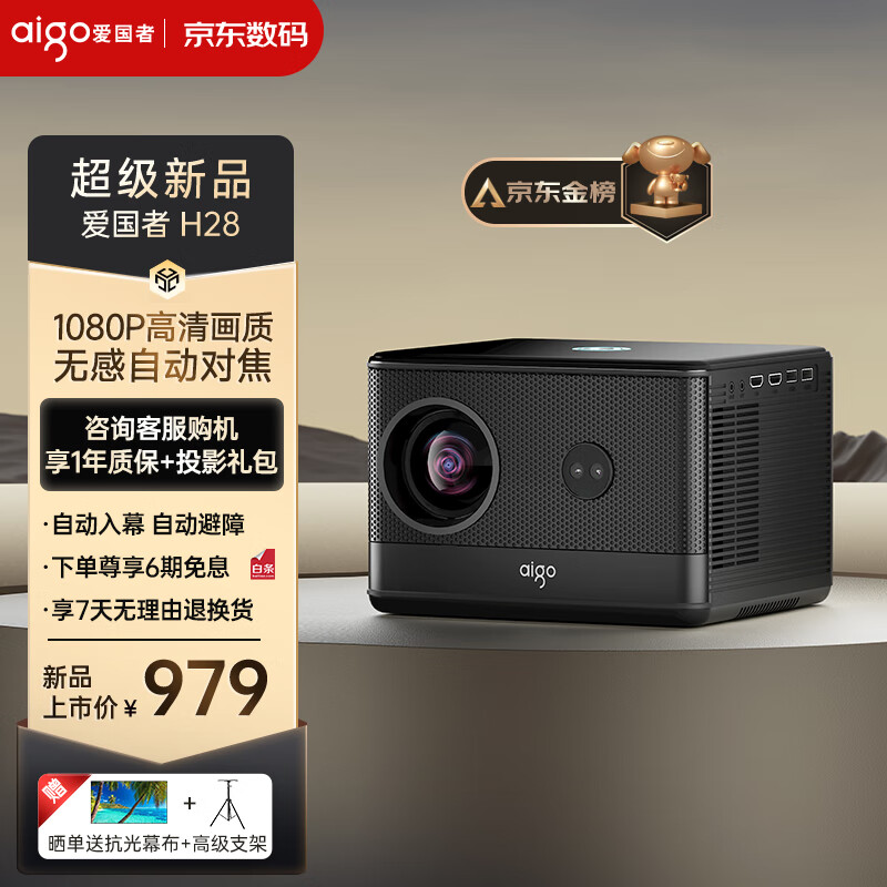 爱国者（aigo）H28 投影仪家用 1080P智能家庭影院（无感自动对焦 自动入幕 自动避障 航空级悬浮音箱）