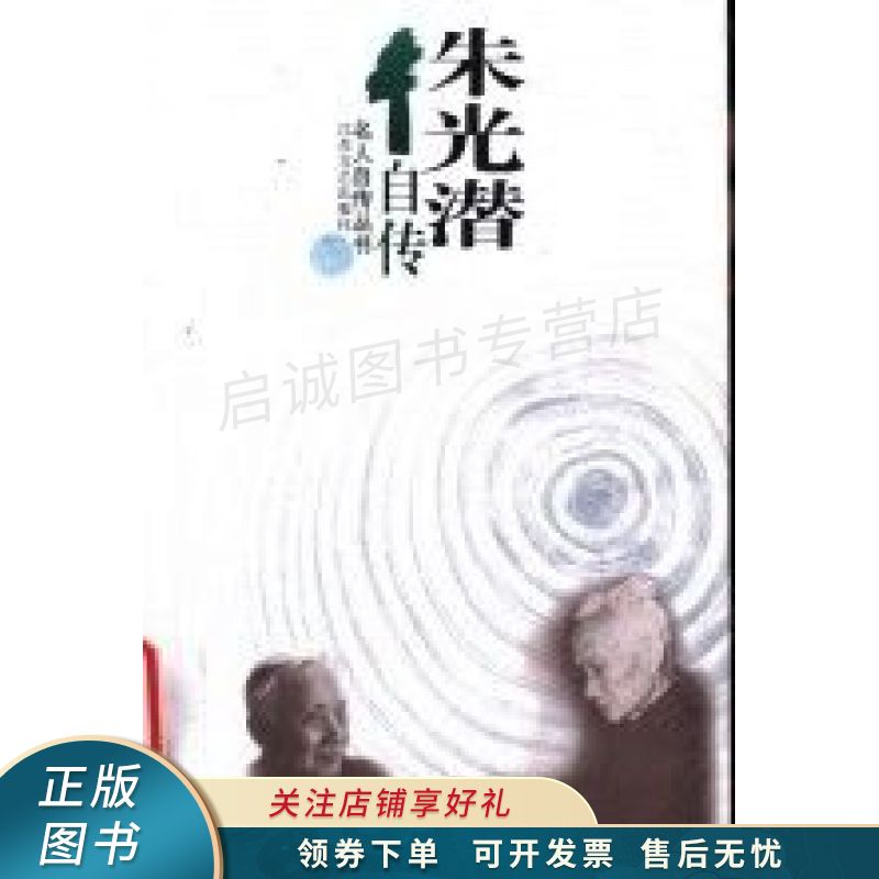 朱光潜自传 朱光潜