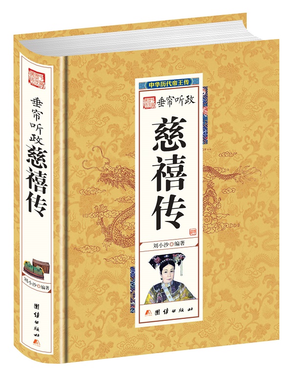 帝王传垂帘听政慈禧传