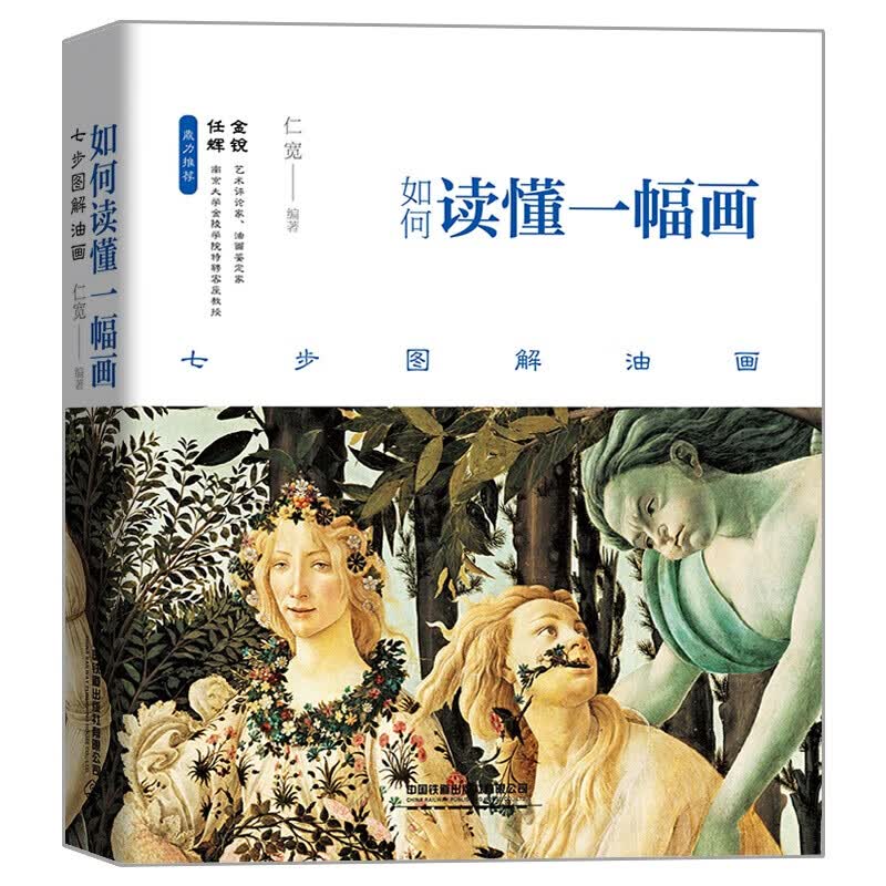如何读懂一幅画 七步图解油画者_仁宽责_王宏中国铁道出版社9787113274474 绘画图书