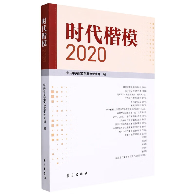 时代楷模2020