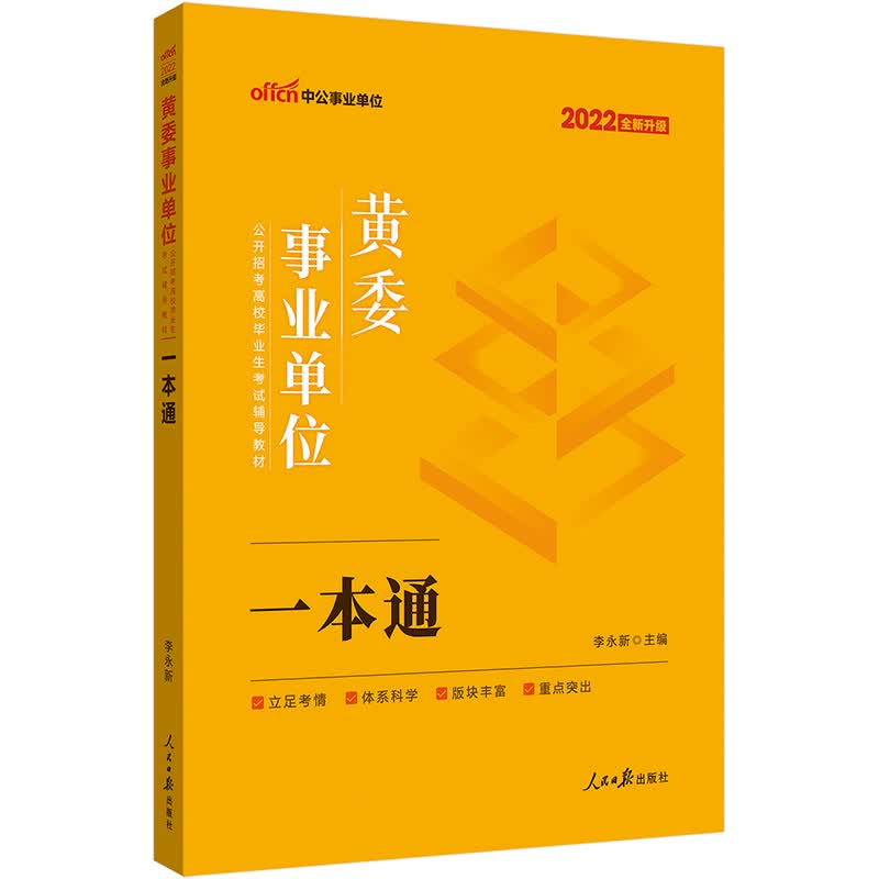 中公教育2022黄委事业单位公开招考高校毕业生考试教材：一本通（全新升级）