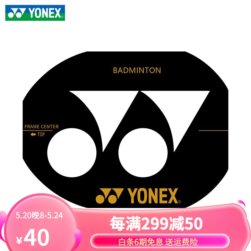 yonex尤尼克斯羽毛球拍logo笔记号油墨商标球线标记油漆 ac418 模板