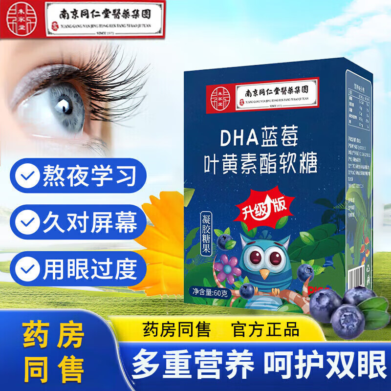 南京同仁堂医药集团DHA蓝莓叶黄素酯软糖儿童糖果叶黄素软糖 【南同DHA叶黄素软糖】20盒