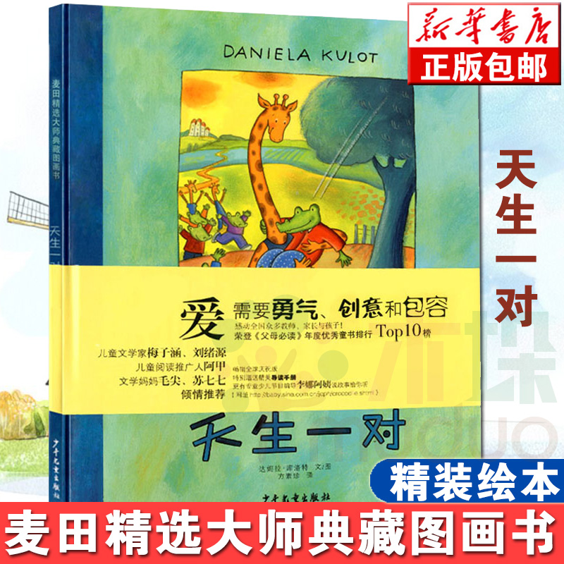 正版 天生一对 精装绘本 麦田精选大师典藏图画书少儿