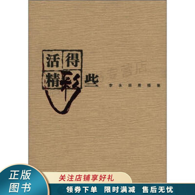 活得精彩些:李永田思悟集【稀缺图书,放心购买】