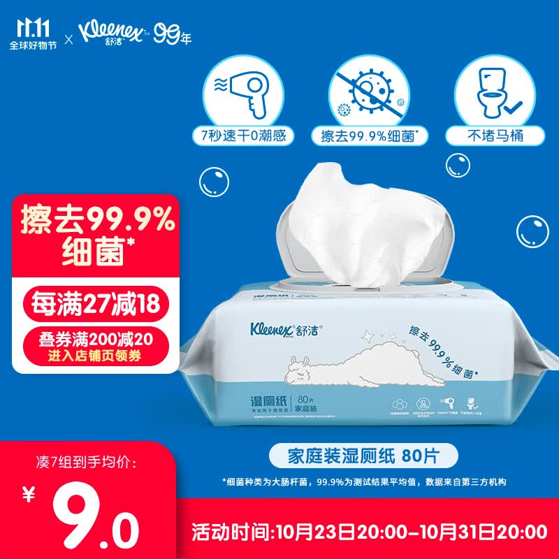 舒洁（Kleenex） 湿厕纸家庭装 80片 清洁湿纸巾湿巾 可搭配卷纸卫生纸使用使用感如何?