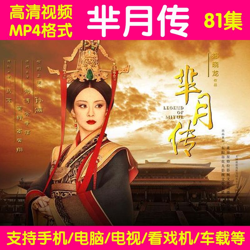 【配】古装电视剧芈月传64G高清优盘81集全集连续剧U盘车载优盘 传81全集