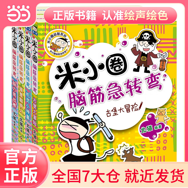 米小圈脑筋急转弯(第一辑)(套装共4册)
