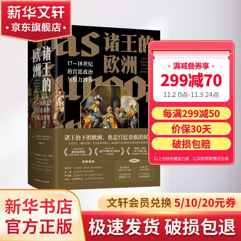 【5大赠品】诸王的欧洲 17-18世纪的宫廷政治与权力博弈 欧洲政治与历史 世界史 世界通史 历史书籍 图书使用感如何?