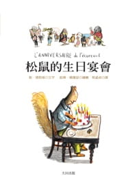 QH预售 敦．德勒根 松鼠的生日宴会 大田
