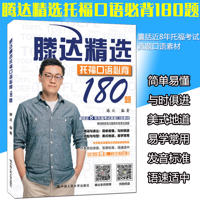 滕达精选托福口语必背180题 中国人民大学出版社 腾达托福口语180题 TOEFL托福考试托福口语真