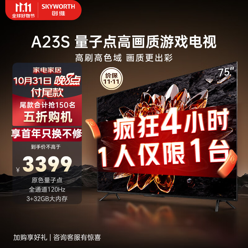创维电视75A23S 75英寸电视机量子点120Hz高刷3+32G蓝牙5.0双频WIFI 4K超高清声控全面屏游戏电视高性价比高么？