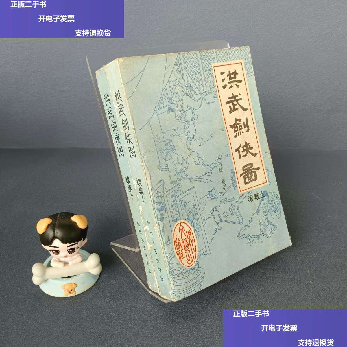 【二手9成新】洪武剑侠图续集(上下) /刘浩鹏 时代文艺