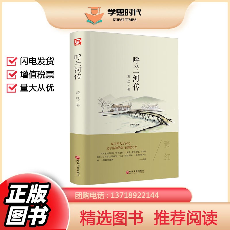 呼兰河传（精装版）中国文学经典著作中小学生课外阅读知识拓展 呼兰河传