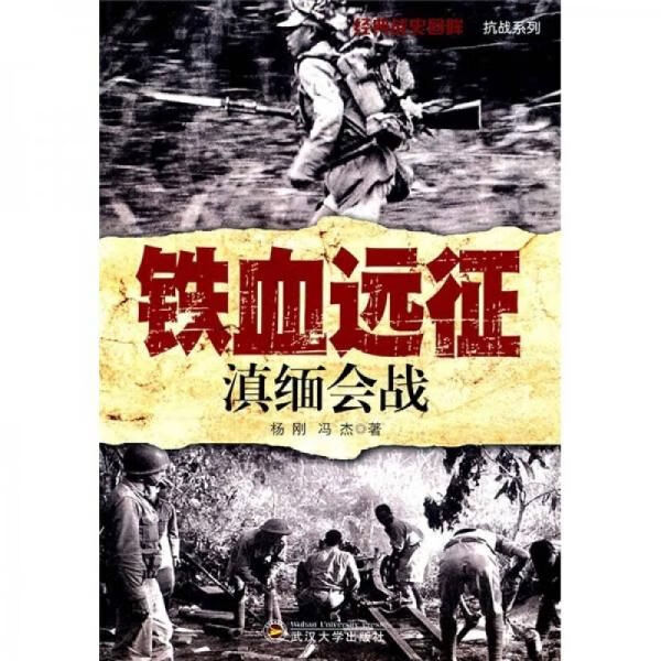 铁血远征:滇缅会战