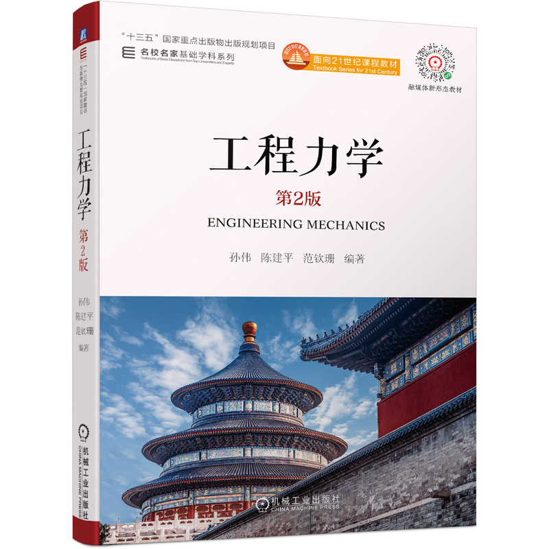 工程力学 第2版二版 孙伟 陈建平 范钦珊 大学本科教材书籍