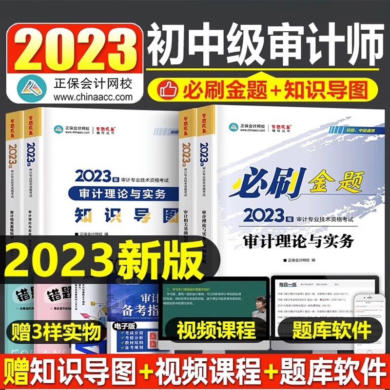 审计师2023教材配套考试用书正保会计网校审计师考试2023年审计专业相关知识必刷金题初级中级高级教材理论与实务历年真题库官方网课课件习题试题课程试题刷题 审计专业相关知识+实务 必刷金题
