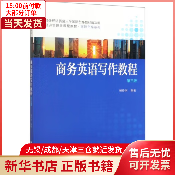 【包邮】 商务英语写作教程(第3版经济管理类课程教材)/国际贸易系列 图书/旅游/地图/旅游期刊 全新正版