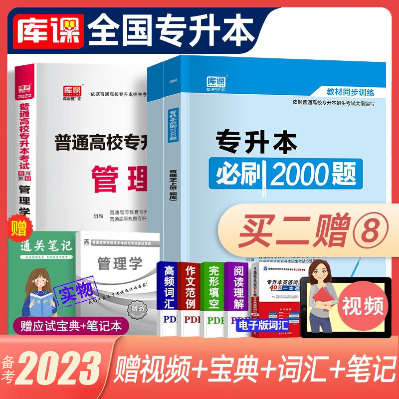 库课专升本备考2023教材配套必刷题 英语B刷2000题大学语文管理学高数高等数学B刷1000题语文医学类计算机专插本专接本题库 全国版 管理学【教材+必刷2000题】赠应试宝典