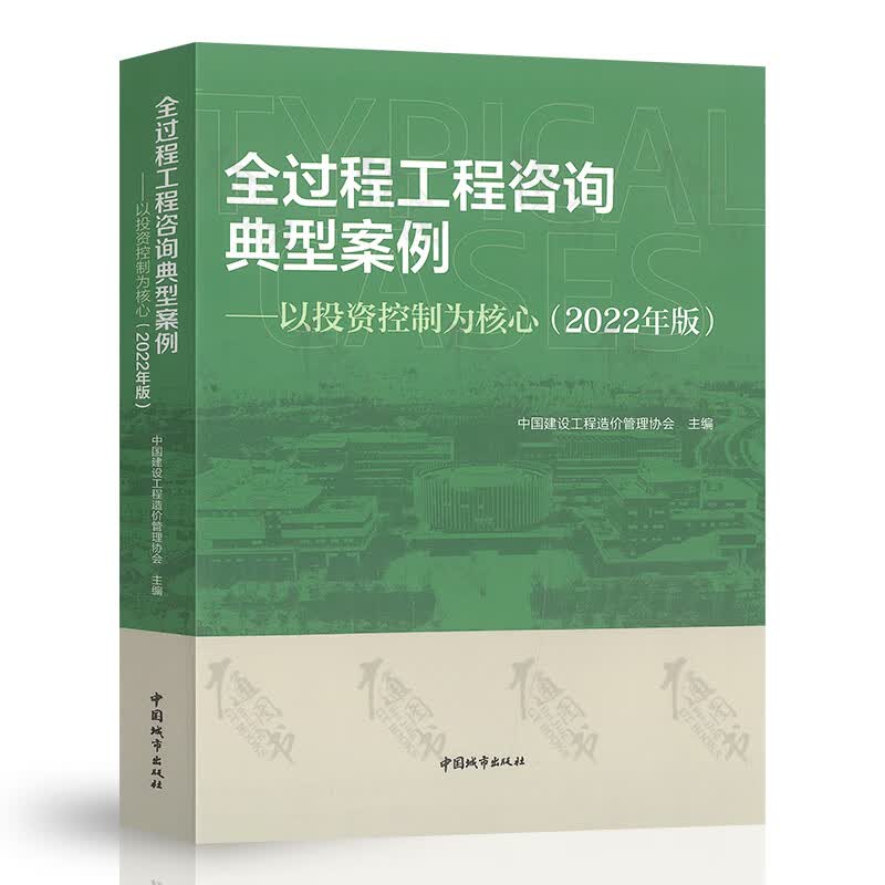 2023年新版 全过程工程咨询典型案例 以投资控制为核心（2022年版）中国建设工程造价管理协会