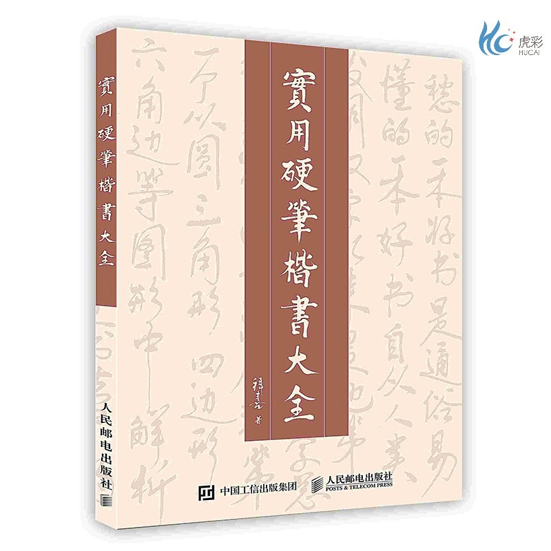 【按需印刷】实用硬笔楷书大全 笔楷书大全