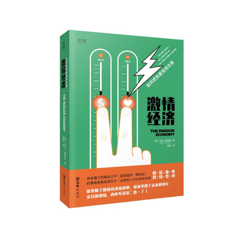 【贝页】激情经济：如何把热爱变成生意 如何实现经济自由