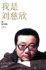 我是刘慈欣刘慈欣作品