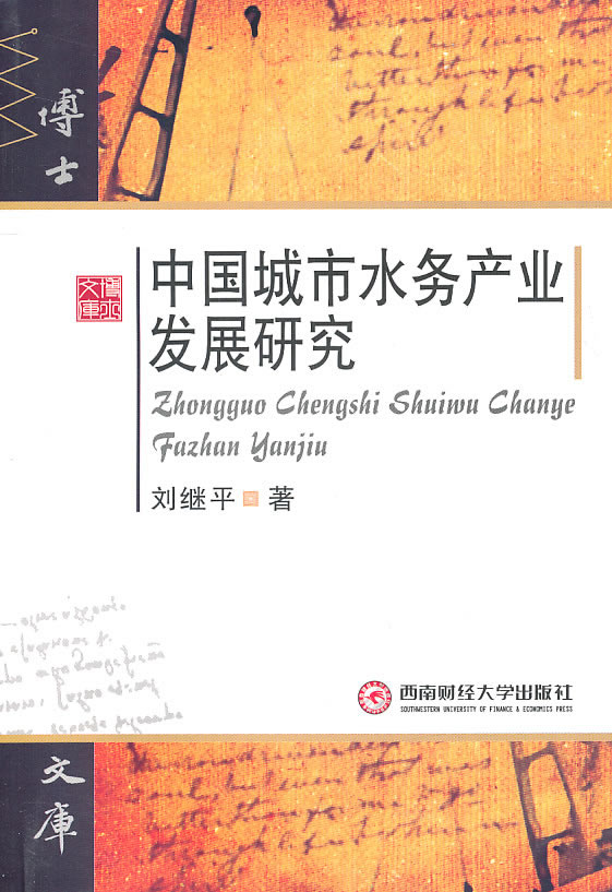 中国城市水务产业发展研究【正版图书】