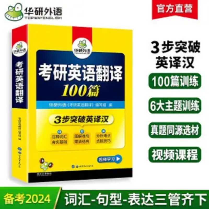 华研 考研一翻译书 备考2024 考研翻译100篇