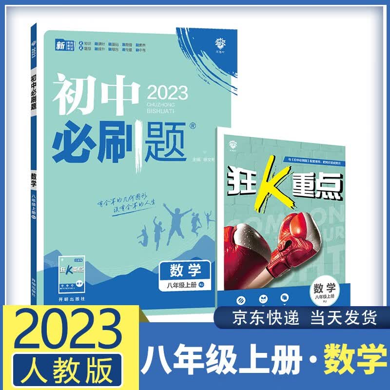 【九科自选】2023新版初中必刷题八上初二八年级上册 初二8年级同步练习册配狂K重点 数学 人教版