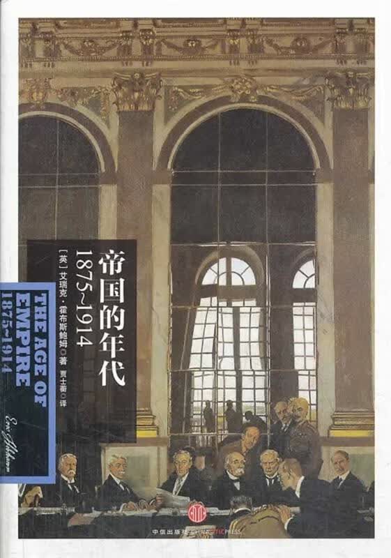 帝国的年代:1875-1914 Eric Hobsbawm【正版】