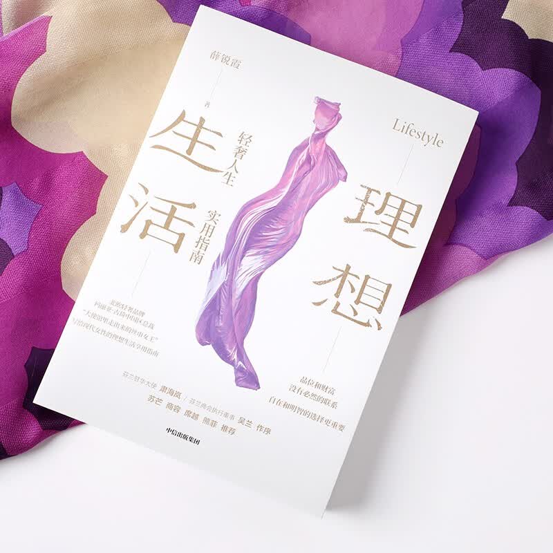 包邮 理想生活 轻奢人生实用指南 薛锐霞 著 图书 信睿