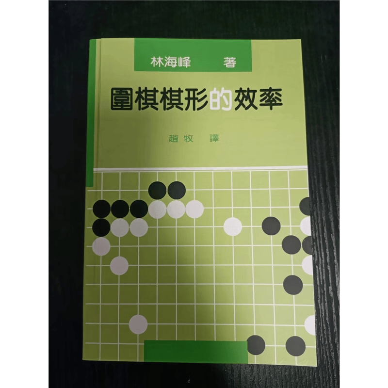围棋棋形的效率 林海峰 围棋棋形上中下升级版书籍 标准 布局专项训练