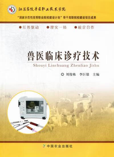 兽医临床诊疗技术 刘俊栋,李巨银 编 中