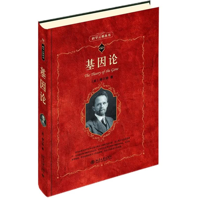 基因论 入选中小学生阅读指导书目 科学元典