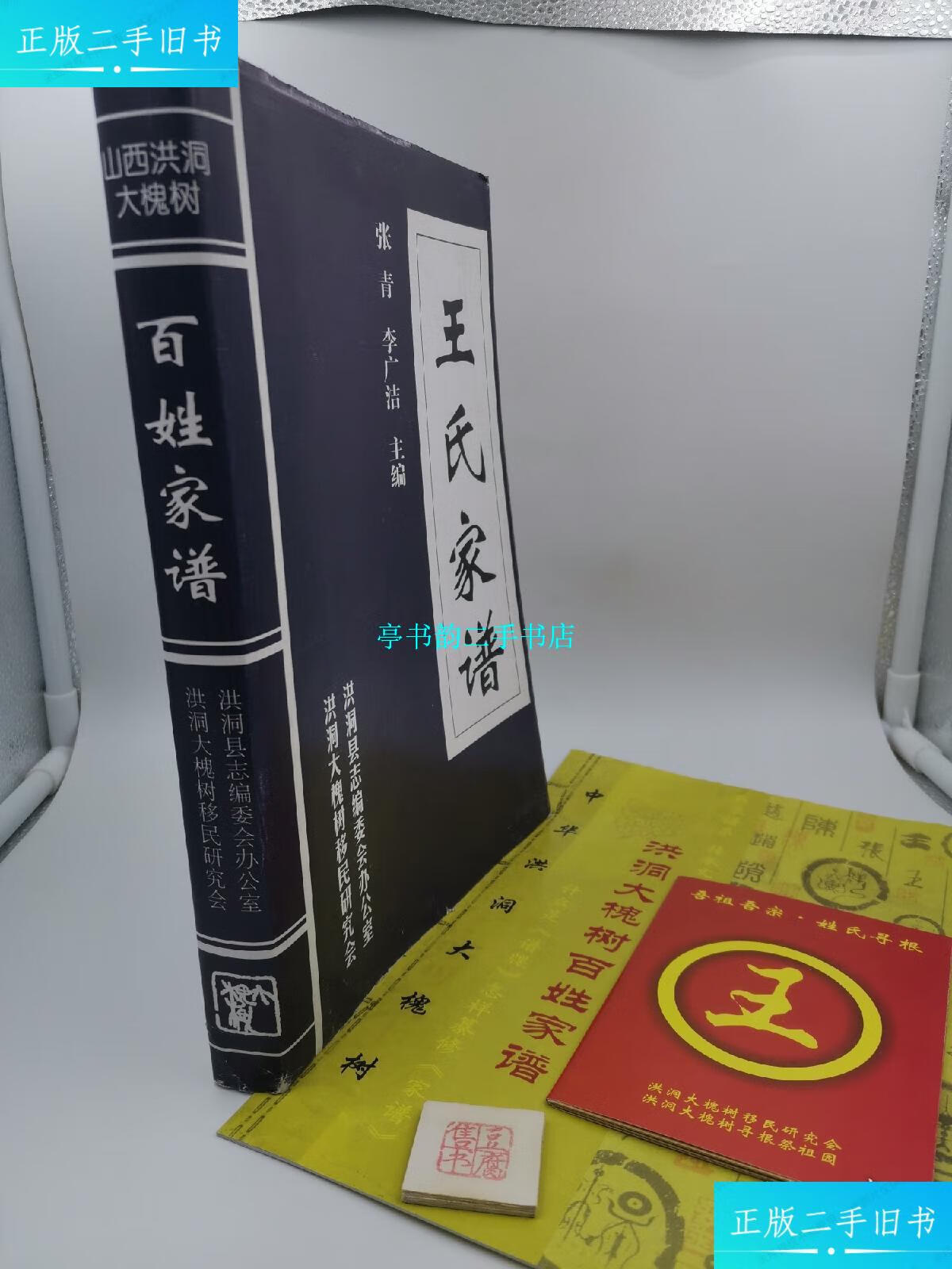 【二手9成新】王氏家谱(实物拍照,表格部分未使用) /张青 洪洞大槐树