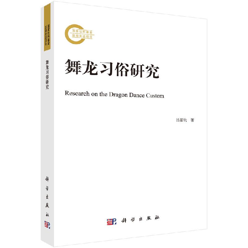 舞龙习俗研究