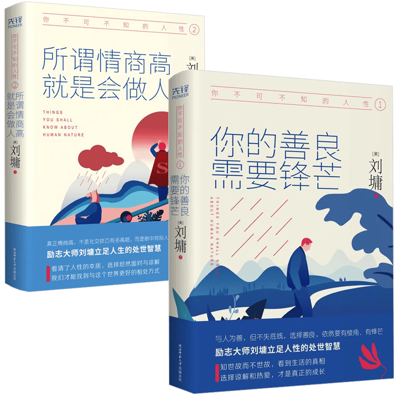【包邮】你不可不知的人性1+2你的善良，需要锋芒+所谓情商高，就是会做人精装本 全两册