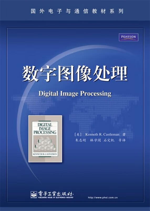 数字图像处理 (美)卡斯尔曼 著,朱志刚 等译 电子工业出版社 9787121127625