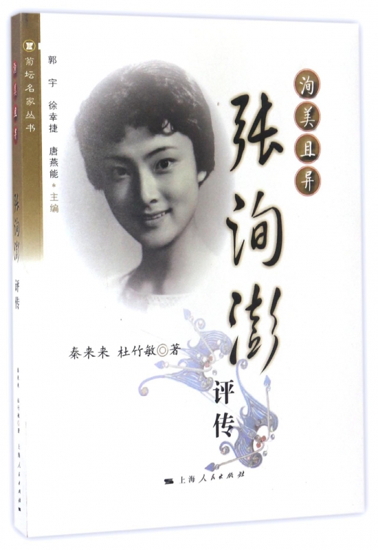 洵美且异(张洵澎评传)/菊坛名家丛书