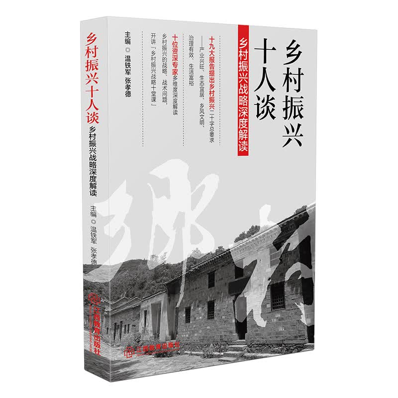 乡村振兴十人谈:乡村振兴战略深度解读 十位资深专家解读 江西教育出版社使用感如何?